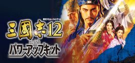 Romance of the Three Kingdoms XII with Power Up Kit 价格