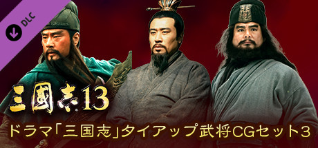 RTK13 - “Three Kingdoms” tie-up Officer CG Set 3 ドラマ「三国志」タイアップ武将CGセット3 System Requirements