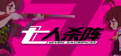 Requisitos del Sistema de 七人杀阵 - Seven Sacrifices