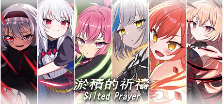 淤積的祈禱（Silted Prayer） 시스템 조건