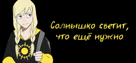Требования Солнышко светит, что ещё нужно