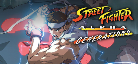 Street Fighter Alpha: Generationsのシステム要件