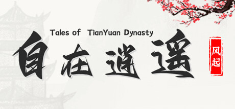 Requisitos do Sistema para 自在逍遥：风起 Tales of TianYuan Dynasty