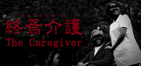 Prix pour The Caregiver | 終焉介護
