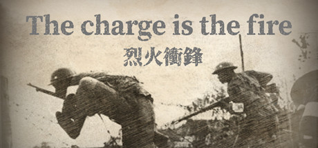烈火冲锋The charge is the fire цены