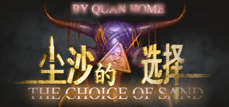 Prix pour 尘沙的选择 THE CHOICE OF SAND