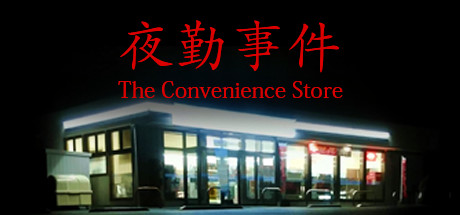 The Convenience Store | 夜勤事件価格 
