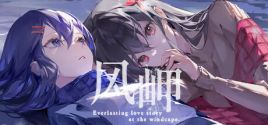 风岬-The Everlasting lovestory at the Windcap System Requirements
