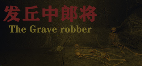 发丘中郎将 The Grave robber 가격