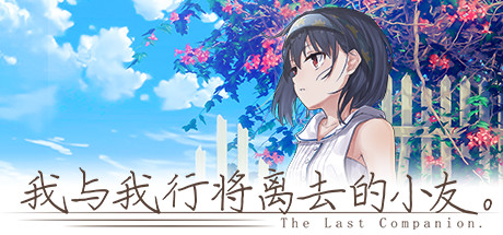 The Last Companion-我与我行将离去的小友。のシステム要件