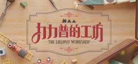 The Lilliput Workshop 시스템 조건