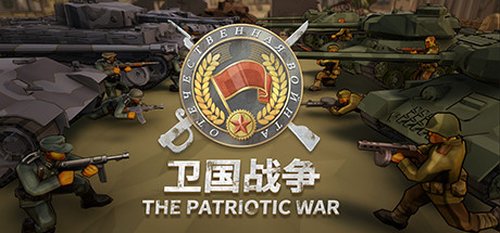 mức giá 卫国战争 The Patriotic War