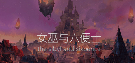 Requisitos del Sistema de 女巫与六便士 the sibyl and sixpence