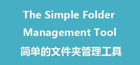 The Simple Folder Management Tool系统需求