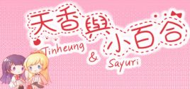 Configuration requise pour jouer à 天香与小百合 - Tinheung & Sayuri