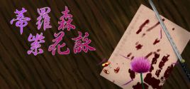 蒂羅森紫花詠Tirosens thistle-中文版- - yêu cầu hệ thống