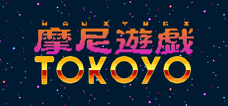 摩尼遊戯TOKOYO Systemanforderungen