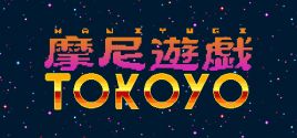 摩尼遊戯TOKOYOのシステム要件