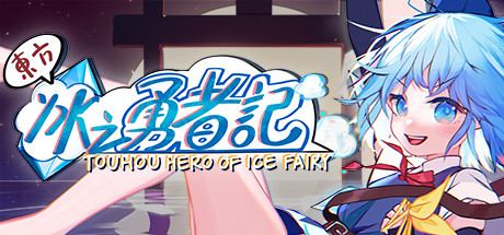 Touhou Hero of Ice Fairy System Requirements