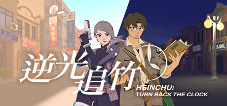 Turn back the clock：Hsinchu系统需求