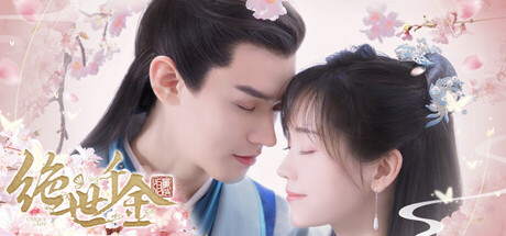 绝世千金重启版-Unique Lady 시스템 조건