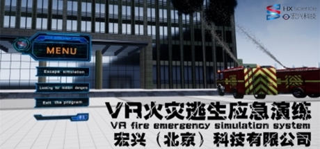 VR火灾逃生应急演练(VR fire emergency simulation system)のシステム要件