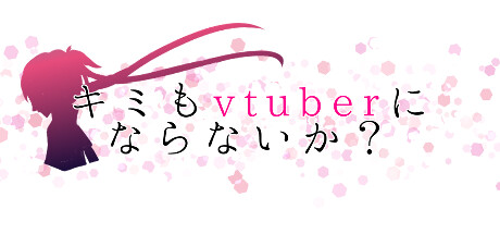 キミもvtuberにならないか？系统需求