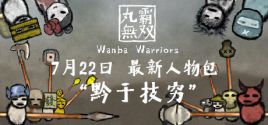 Wanba Warriors 价格