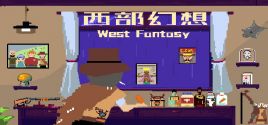 Требования 西部幻想 WestFantasy