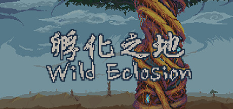 孵化之地 wild eclosionのシステム要件