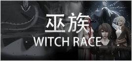 巫族 WITCH RACE系统需求