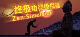 终极功德模拟器 | Zen Simulatorのシステム要件